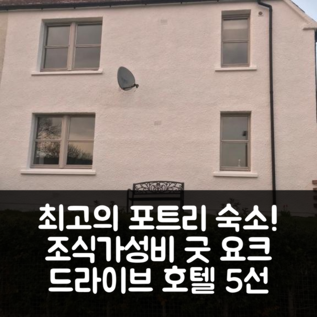 포트리 숙소 여행 호텔 추천 4 요크 드라이브 호텔 | 조식과 가성비 뛰어난 5가지 이유