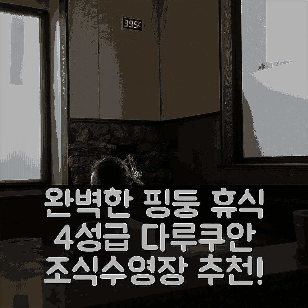 핑둥 숙소 여행 호텔 추천 다루쿠안 호텔 | 4성급 조식과 수영장으로 완벽한 휴식지 7가지 이유