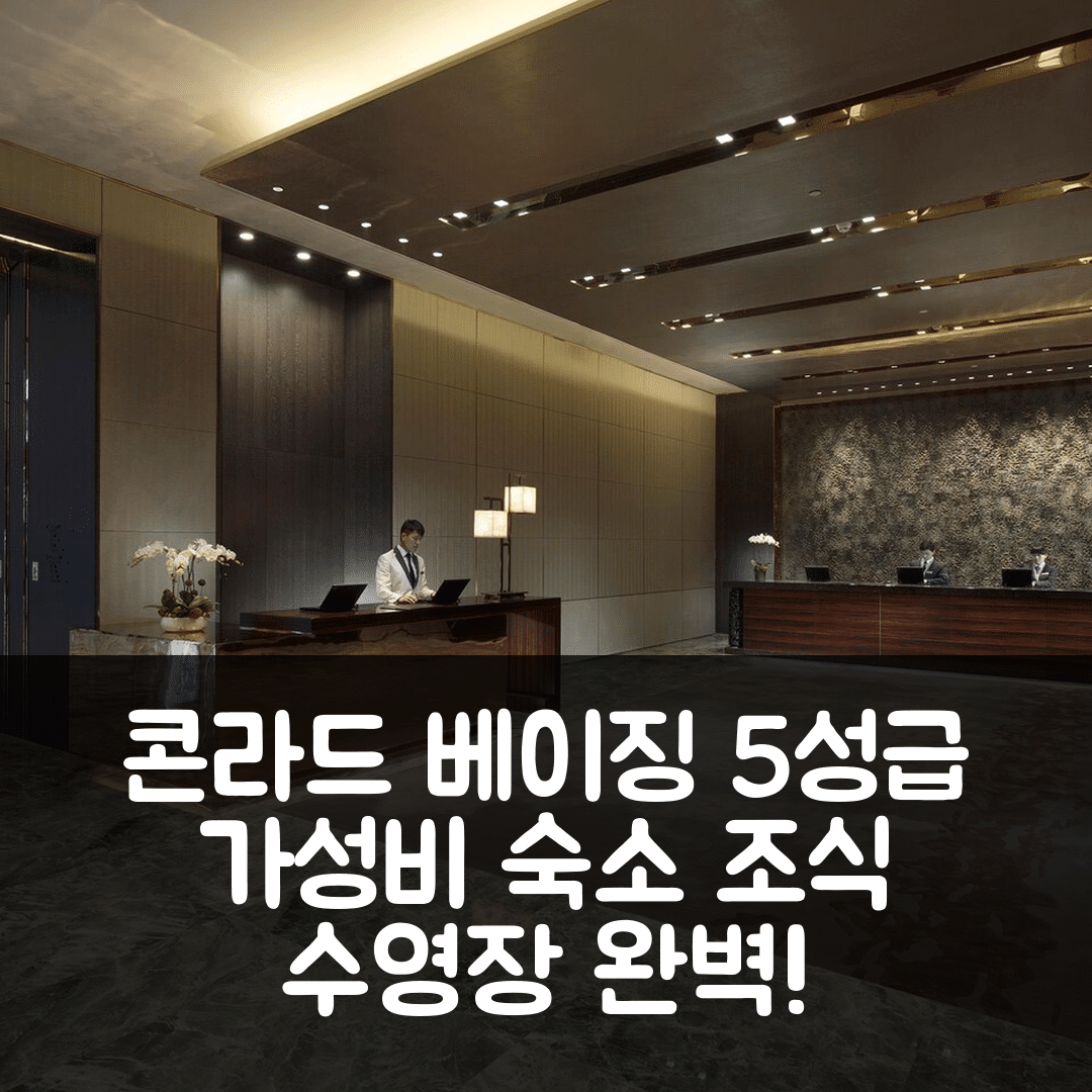 베이징 숙소 여행 호텔 추천 콘라드 베이징 | 5성급 가성비와 조식, 수영장 정보 7가지