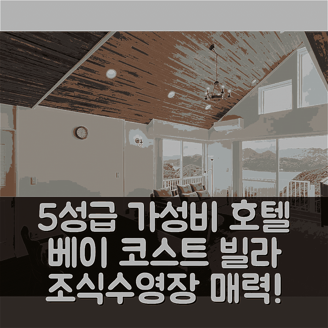 이즈 숙소 여행 호텔 추천 베이 코스트 빌라 스자키 | 조식과 수영장이 매력적인 5성급 가성비 호텔 7가지 이유