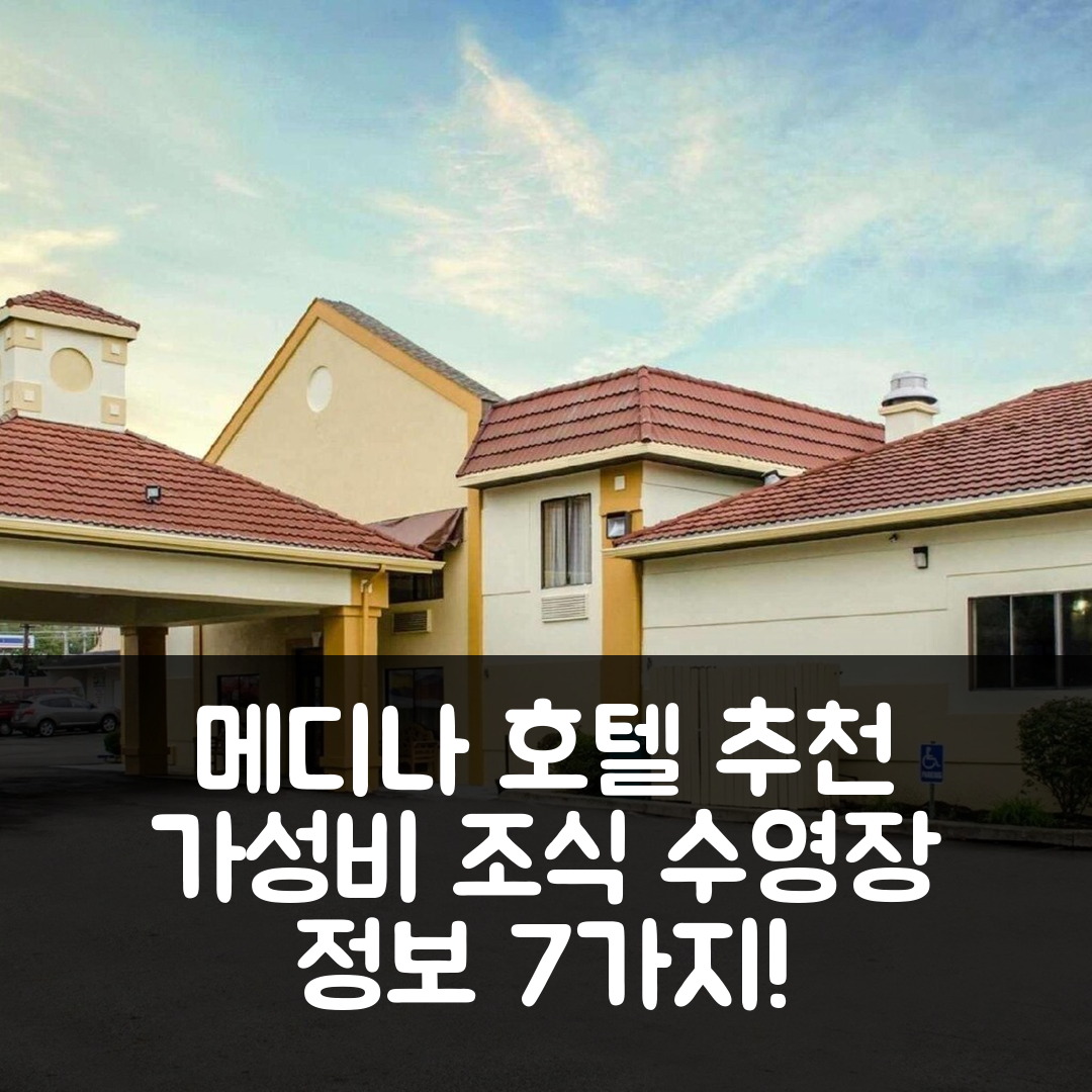 메디나 숙소 여행 호텔 추천 퀄리티 인 앤 스위트 | 가성비 좋은 조식과 수영장 정보 7가지