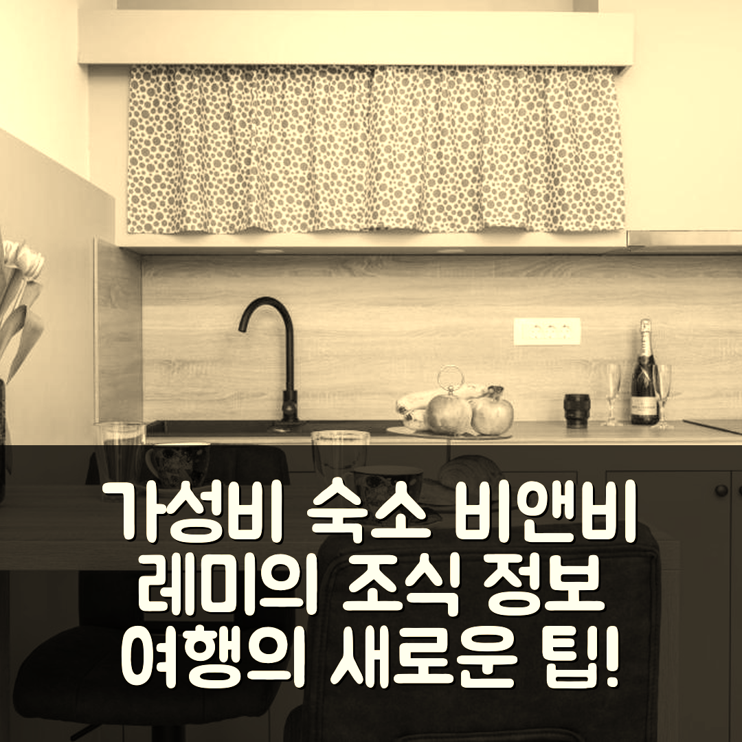 보디체 숙소 여행 비앤비 레미 | 가성비 뛰어난 위치와 조식 정보 5가지