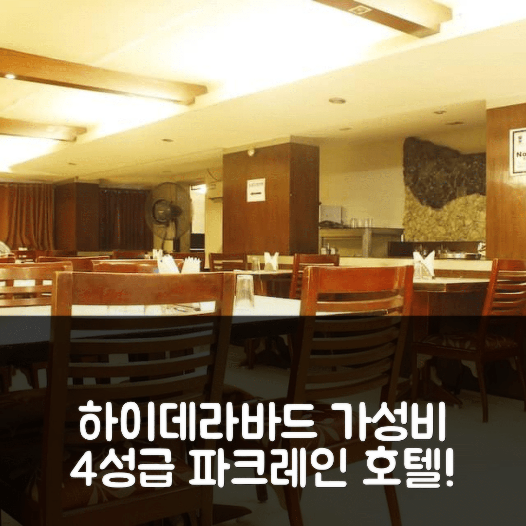 하이데라바드 숙소 여행 호텔 추천 파크레인 호텔 | 가성비 뛰어난 4성급 조식과 수영장 정보 5가지