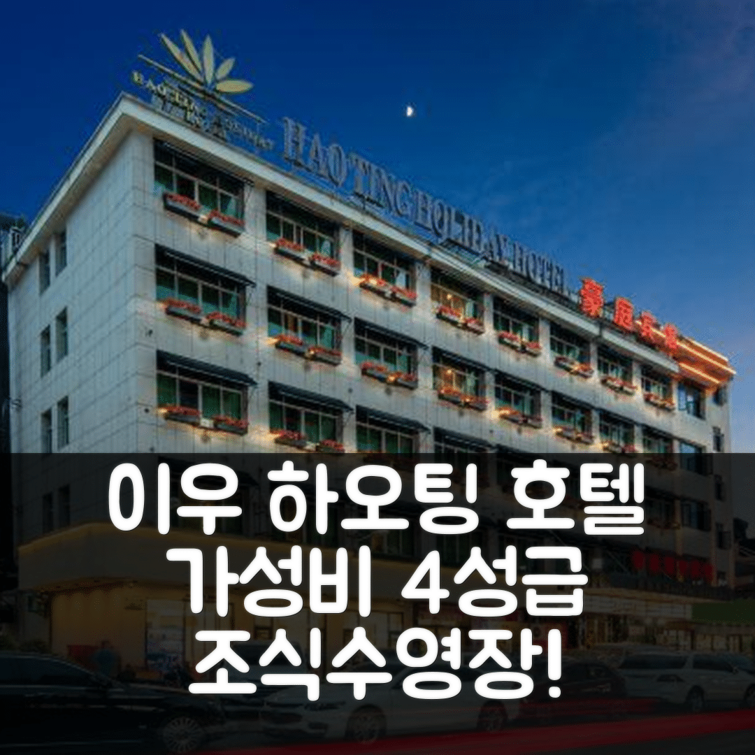 이우 숙소 여행 호텔 추천 하오팅 홀리데이 호텔 | 가성비 좋은 4성급 조식과 수영장 정보 5가지