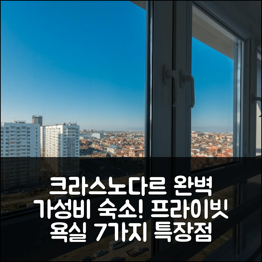 크라스노다르 숙소 여행 호텔 추천 프리쿠반스키의 아파트먼트 | 34m² 완벽한 가성비와 프라이빗 욕실의 특장점 7가지