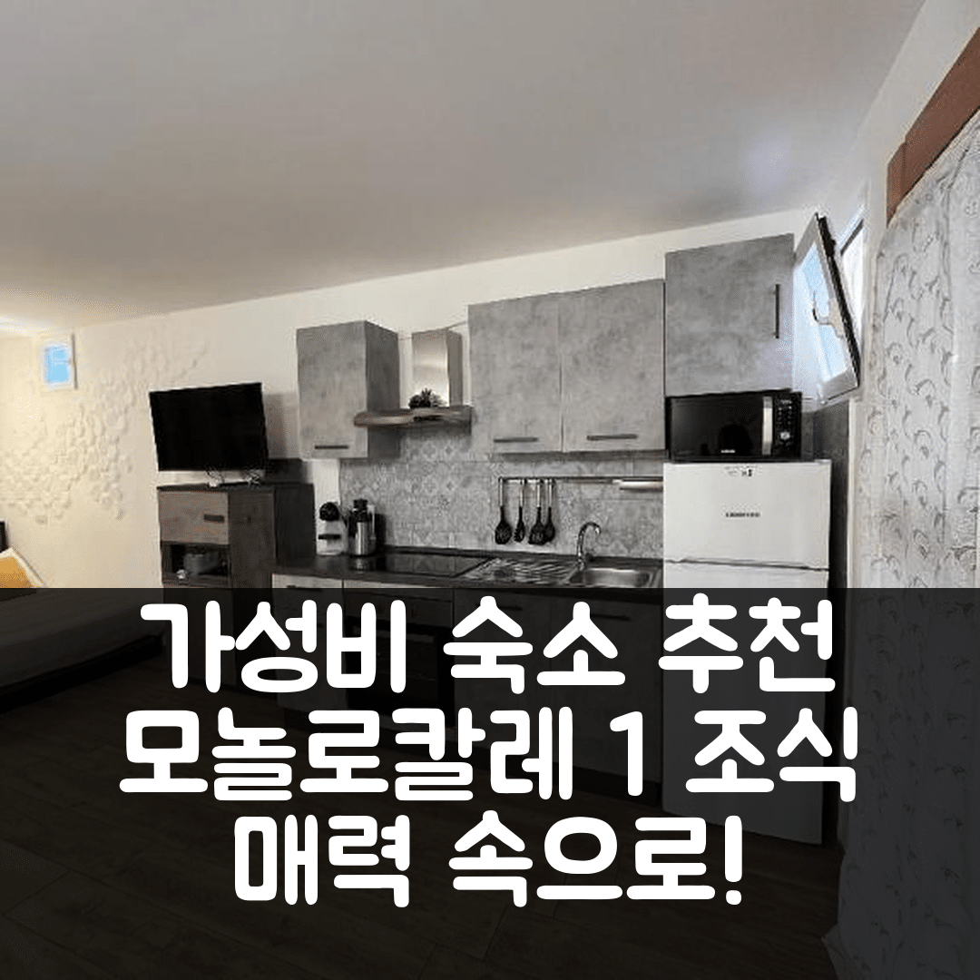스카리노 숙소 여행 호텔 추천 모놀로칼레 1 푼톤 스카를리노 | 가성비와 조식이 매력적인 5가지 이유