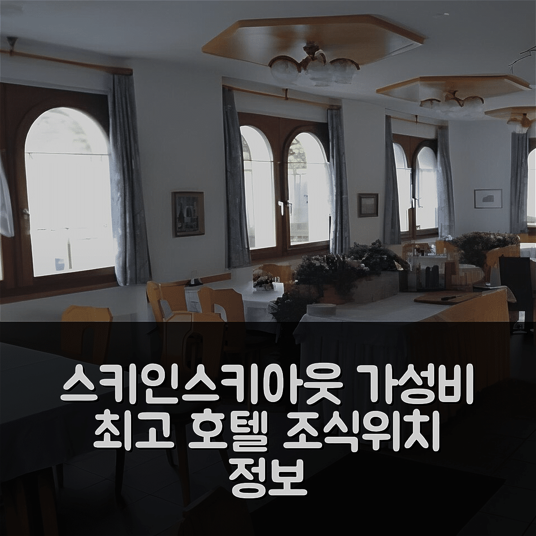 사스 아마겔 숙소 여행 호텔 추천 스키인 스키아웃 호텔 스포츠 | 가성비 일품 조식과 위치 정보 5가지