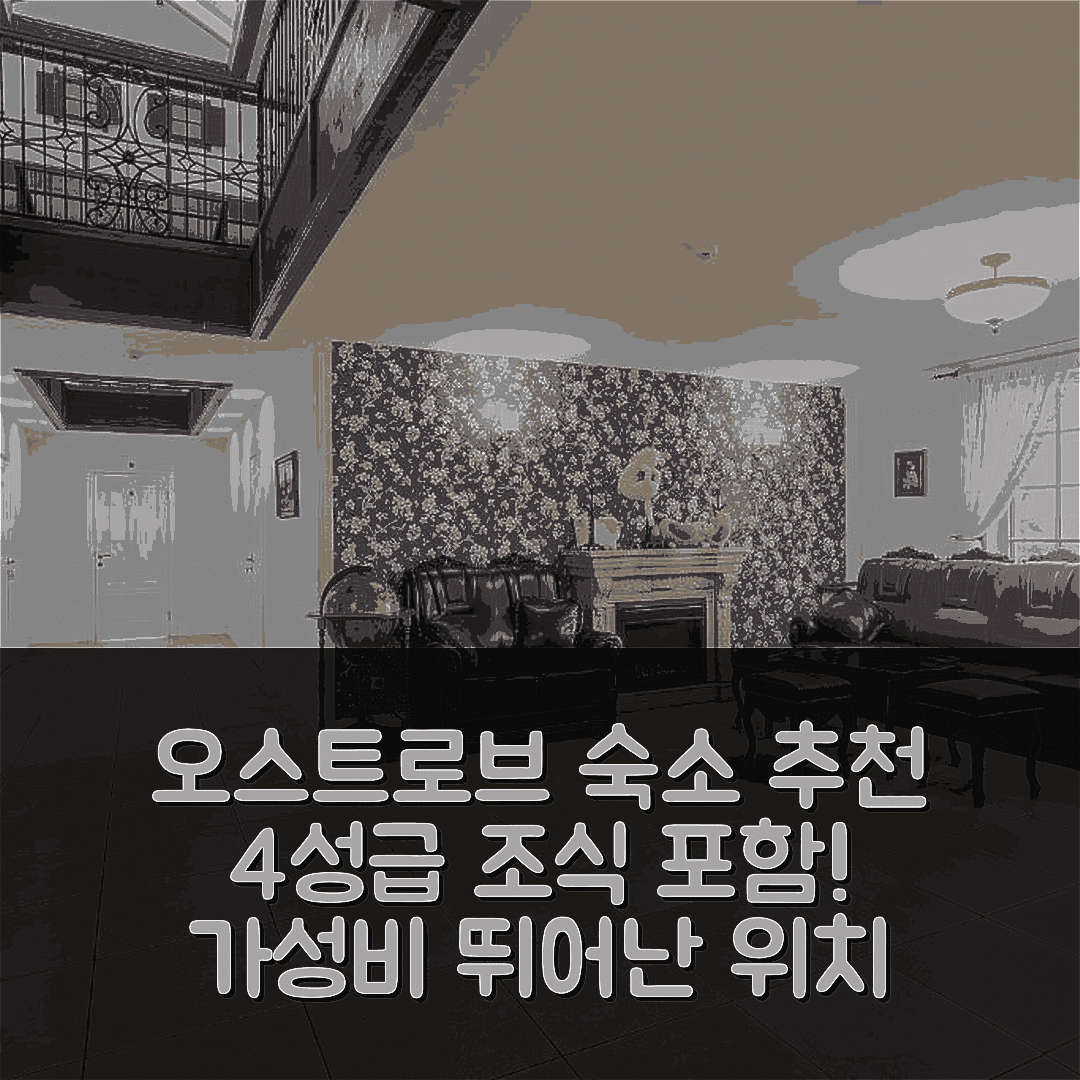 오스트로브 숙소 여행 호텔 추천 오스트로프 파크 호텔 | 4성급 조식과 가성비 훌륭한 위치 정보 5가지