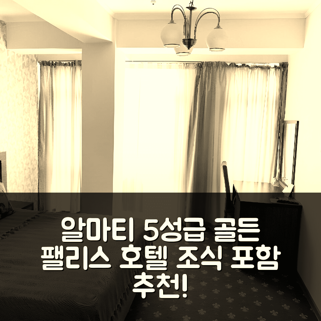 알마티 숙소 여행 호텔 추천 골든 팰리스 호텔 | 조식과 가성비 좋은 5성급 위치 및 예약 팁 7가지