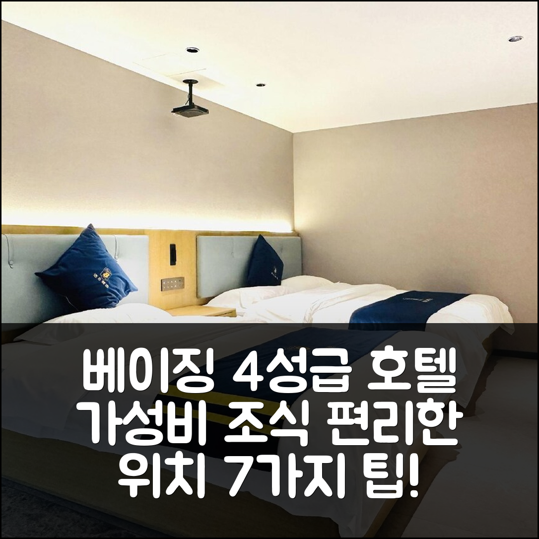 베이징 숙소 여행 호텔 추천 베이징대학교제1병원지부 | 4성급 가성비 조식과 편리한 위치 7가지 팁