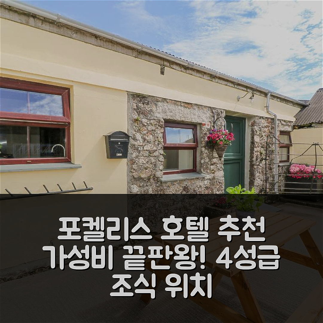 포켈리스 숙소 여행 호텔 추천 올드 카우스 하우스 | 가성비 좋은 4성급 조식과 편안한 위치 5가지 팁