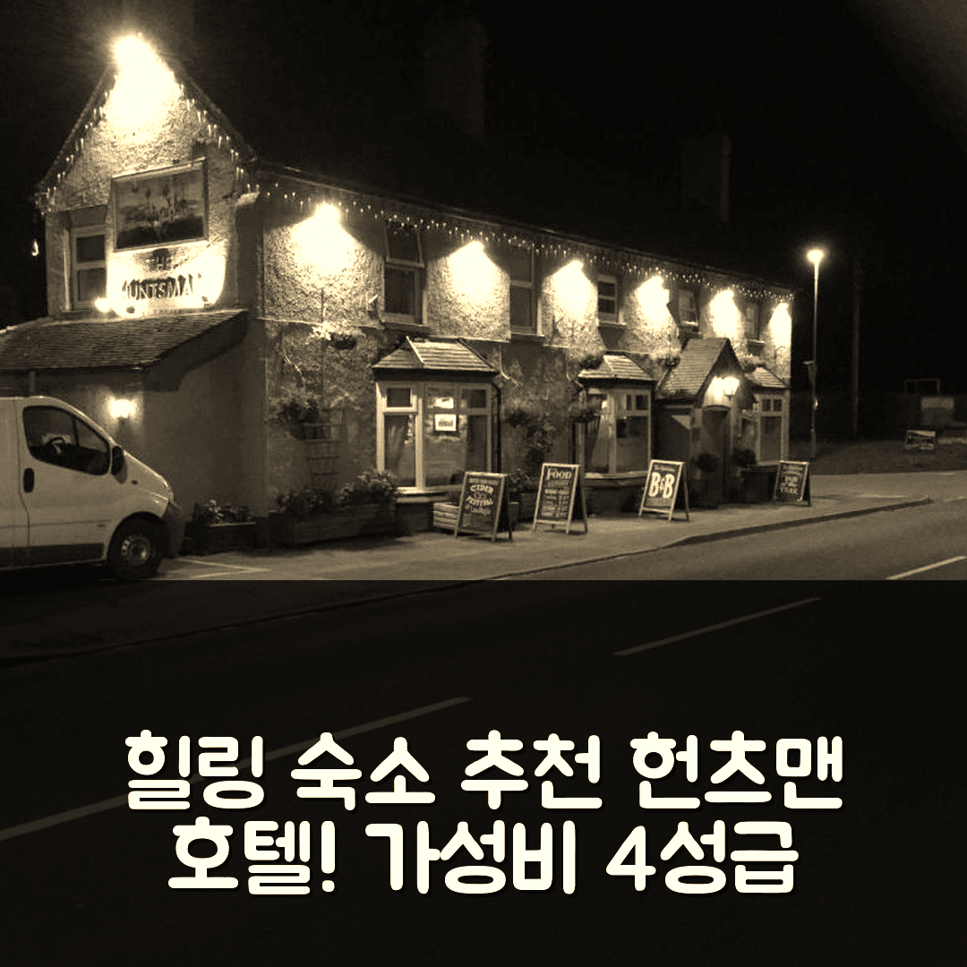 치들 숙소 여행 호텔 추천 헌츠맨 호텔 | 가성비 뛰어난 4성급 조식과 수영장으로 완벽한 힐링 5가지 팁