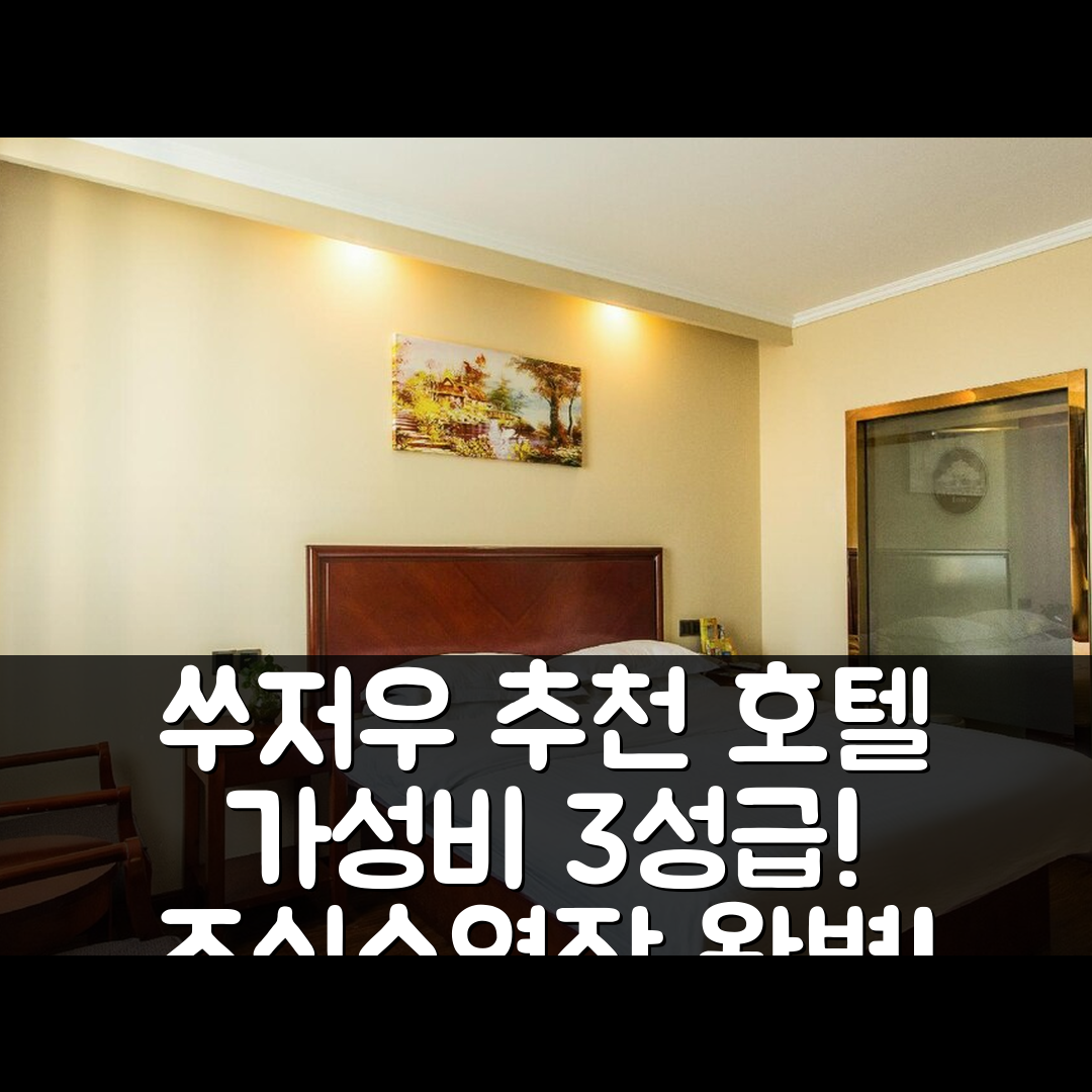 쑤저우 숙소 여행 호텔 추천 게 린 하오 타이 콰이 지 호텔 | 가성비 좋은 3성급 조식과 수영장 정보 5가지