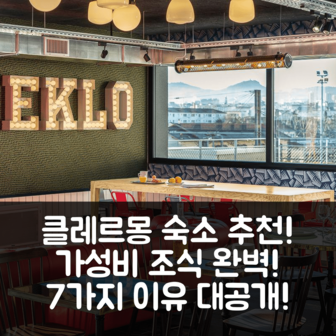 클레르몽 페랑 숙소 여행 호텔 추천 에끌로 클레르몽 페랑 | 가성비와 조식으로 만족을 주는 7가지 이유