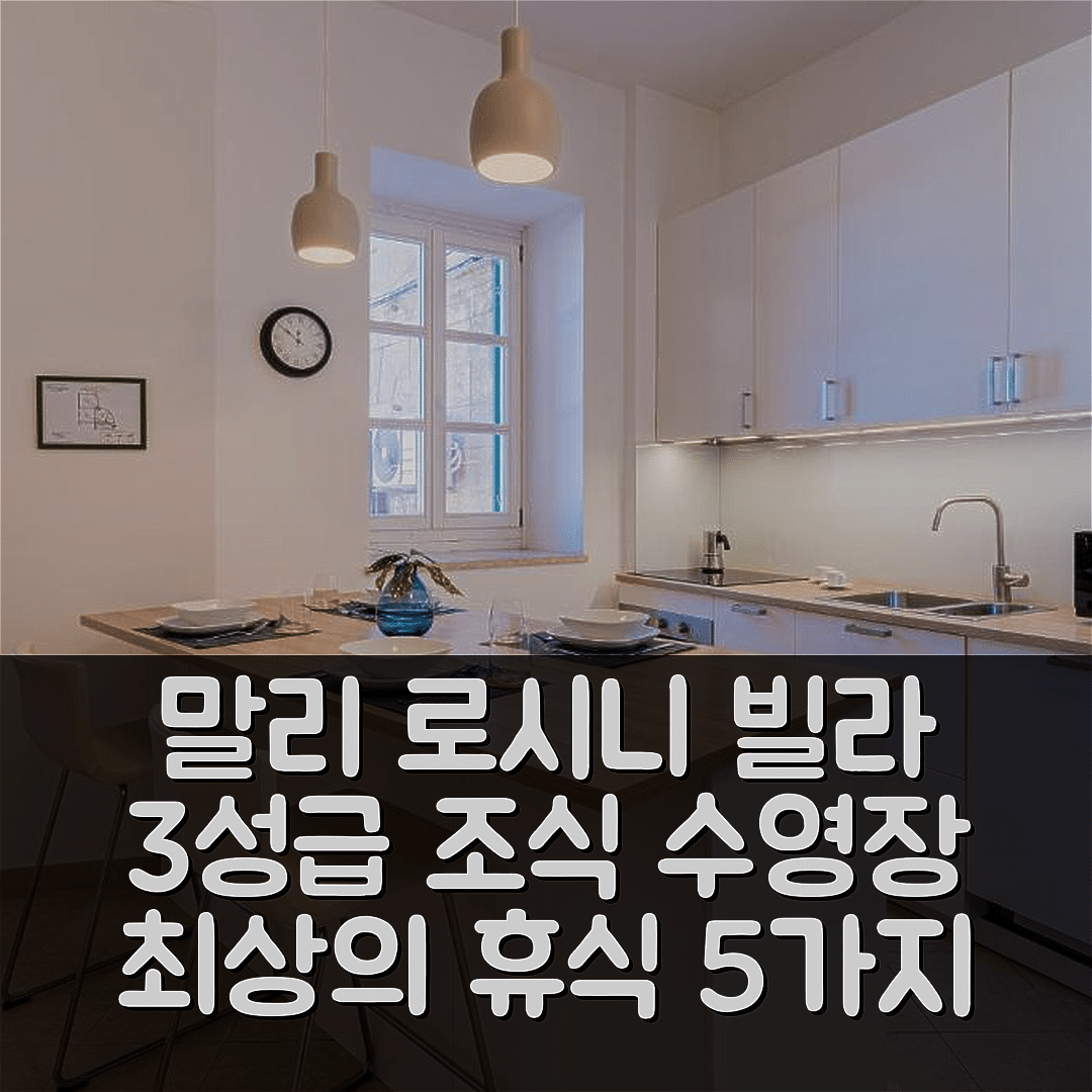 말리 로시니 숙소 여행 빌라 카타니아 | 3성급 조식과 수영장으로 즐기는 최상의 휴식 5가지
