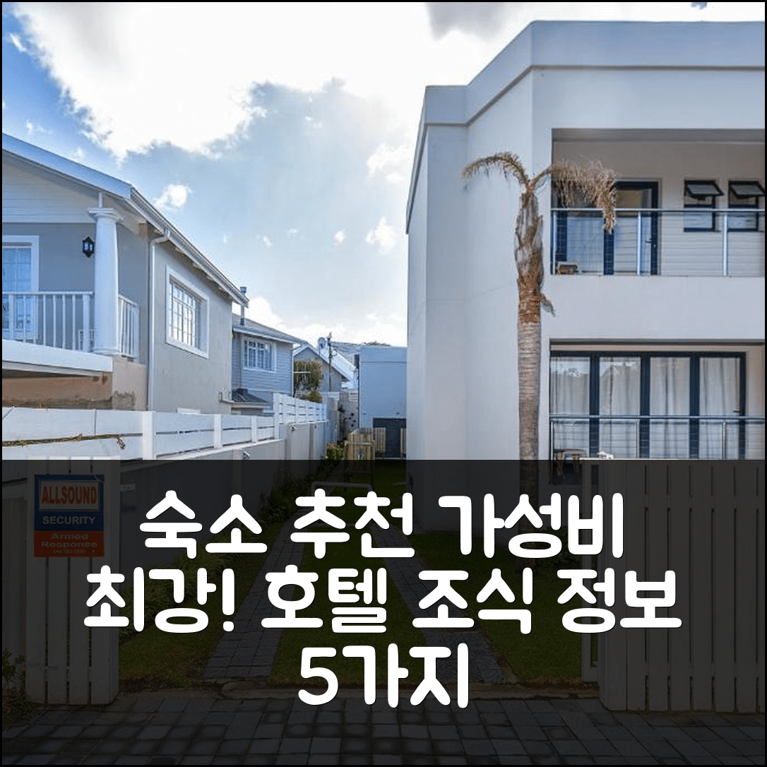나이스나 숙소 여행 호텔 추천 시크레스트 코티지 | 가성비 뛰어난 위치와 조식 정보 5가지