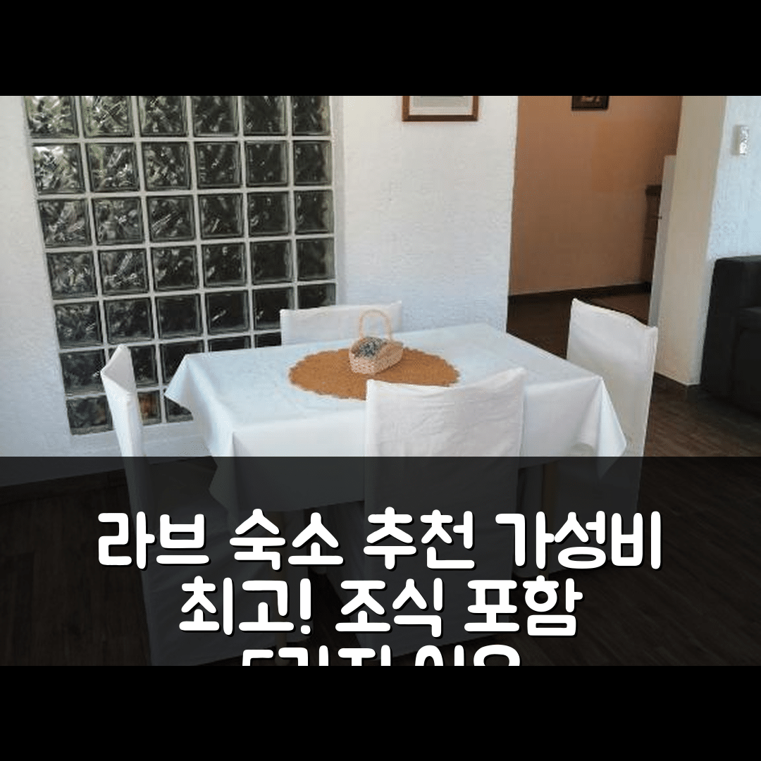 라브 숙소 여행 호텔 추천 아파트먼트 야스나 | 가성비 뛰어난 위치와 조식 포함 5가지 이유
