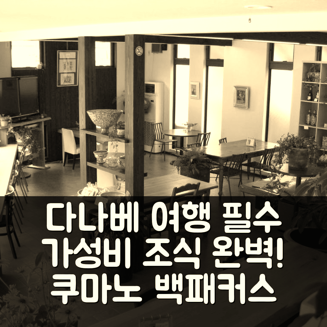 다나베 숙소 여행 호텔 추천 쿠마노 백패커스 | 가성비 뛰어난 조식과 완벽한 위치 정보 5가지