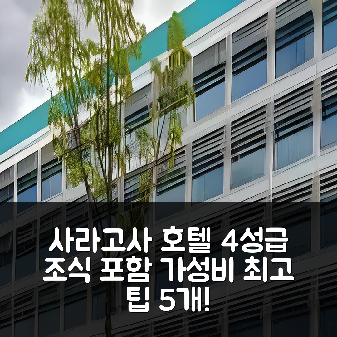 사라고사 숙소 여행 호텔 히베루스 | 4성급 조식과 가성비가 뛰어난 위치 5가지 팁