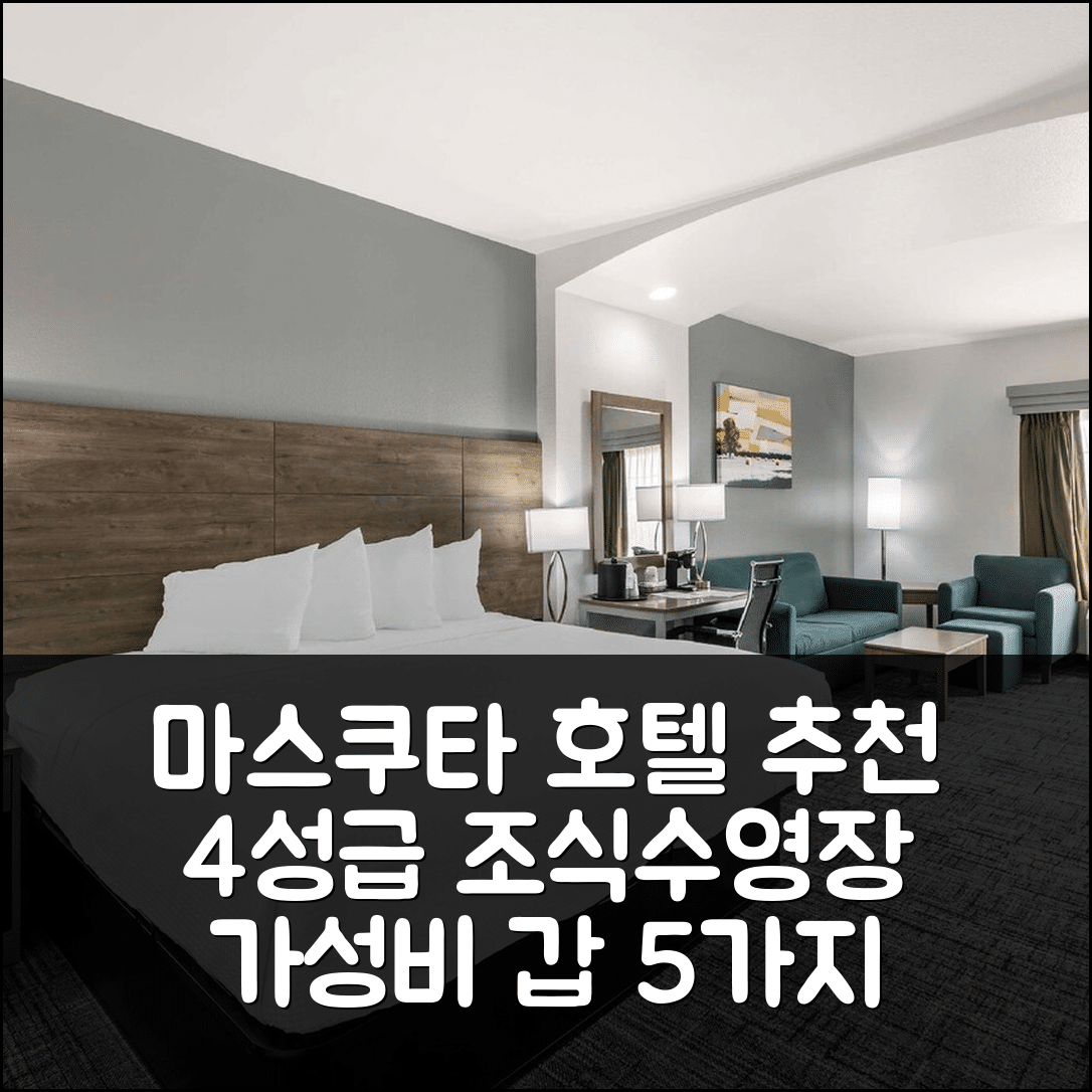 마스쿠타 숙소 여행 호텔 추천 베스트 웨스턴 플러스 미드아메리카 호텔 | 4성급 조식과 수영장 가성비가 뛰어난 5가지 이유