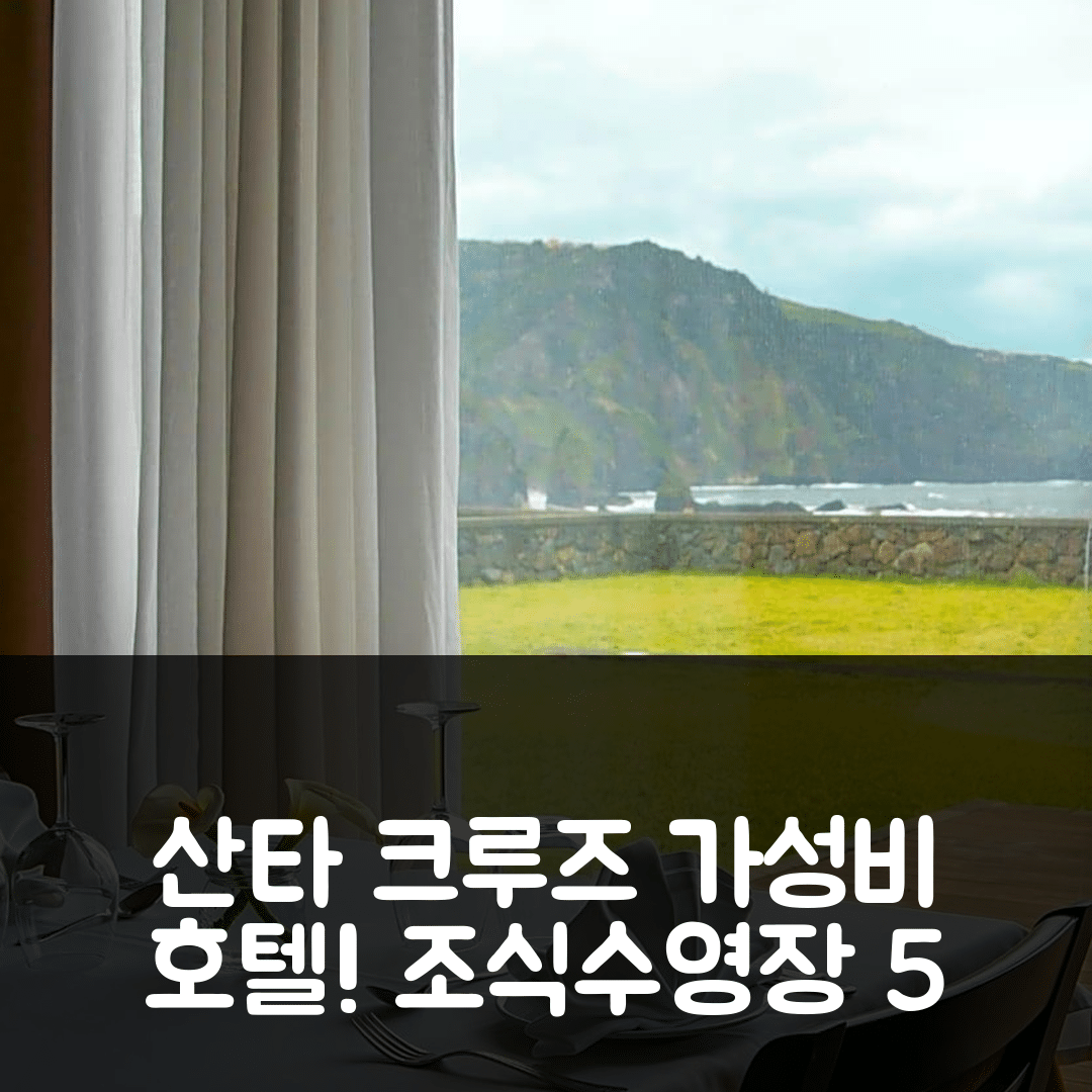산타 크루즈 다스 플로레스 숙소 여행 호텔 추천 이나텔 플로레스 | 조식과 수영장 가성비 뛰어난 5가지 이유