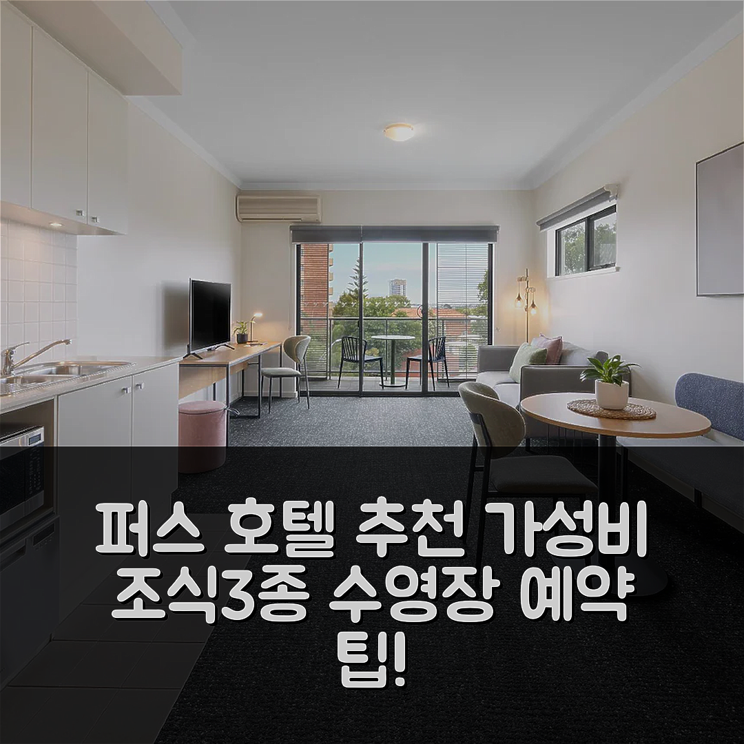 퍼스 숙소 여행 호텔 추천 퀘스트 온 레올라 | 가성비 뛰어난 3가지 조식과 수영장 예약 팁