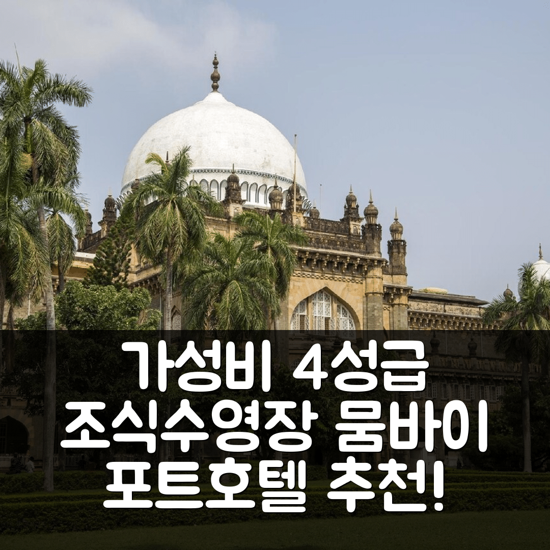 뭄바이 숙소 여행 포트 호텔 추천 랜드마크 포트 호텔 | 가성비 뛰어난 4성급 조식과 수영장 정보 7가지