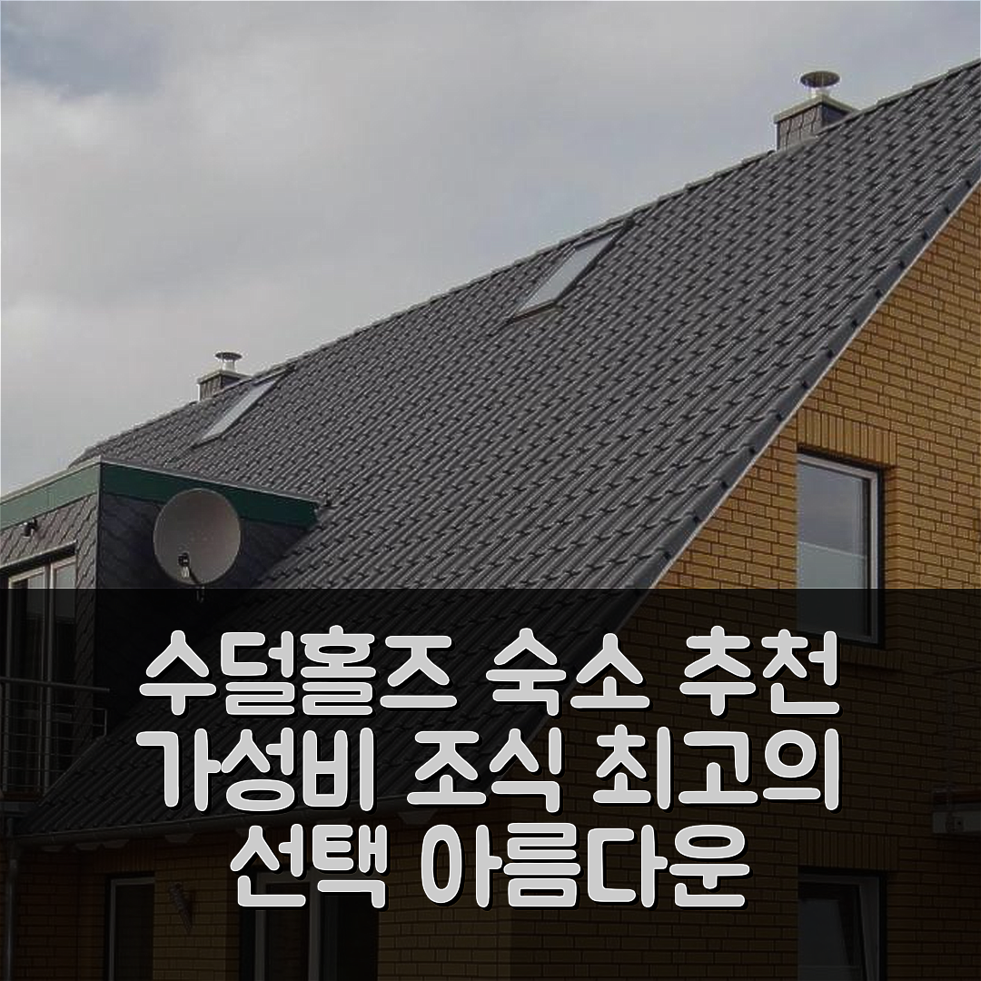 수덜홀즈 숙소 여행 호텔 추천 골프파크 스트렐라순드 | 가성비 뛰어난 조식 제공과 아름다운 위치 7가지