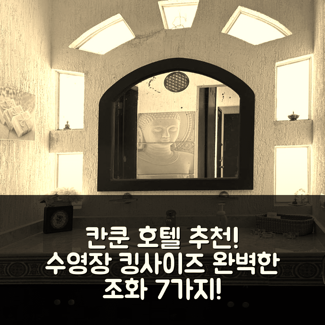 칸쿤 숙소 여행 호텔 추천 비아티풀 앤 코지 | 수영장과 킹사이즈 침대의 완벽한 조화 7가지 이유