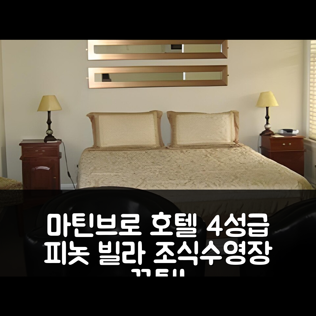 마틴브로 숙소 여행 호텔 추천 피놋 빌라 | 조식 맛있는 4성급과 수영장 예약 꿀팁 5가지