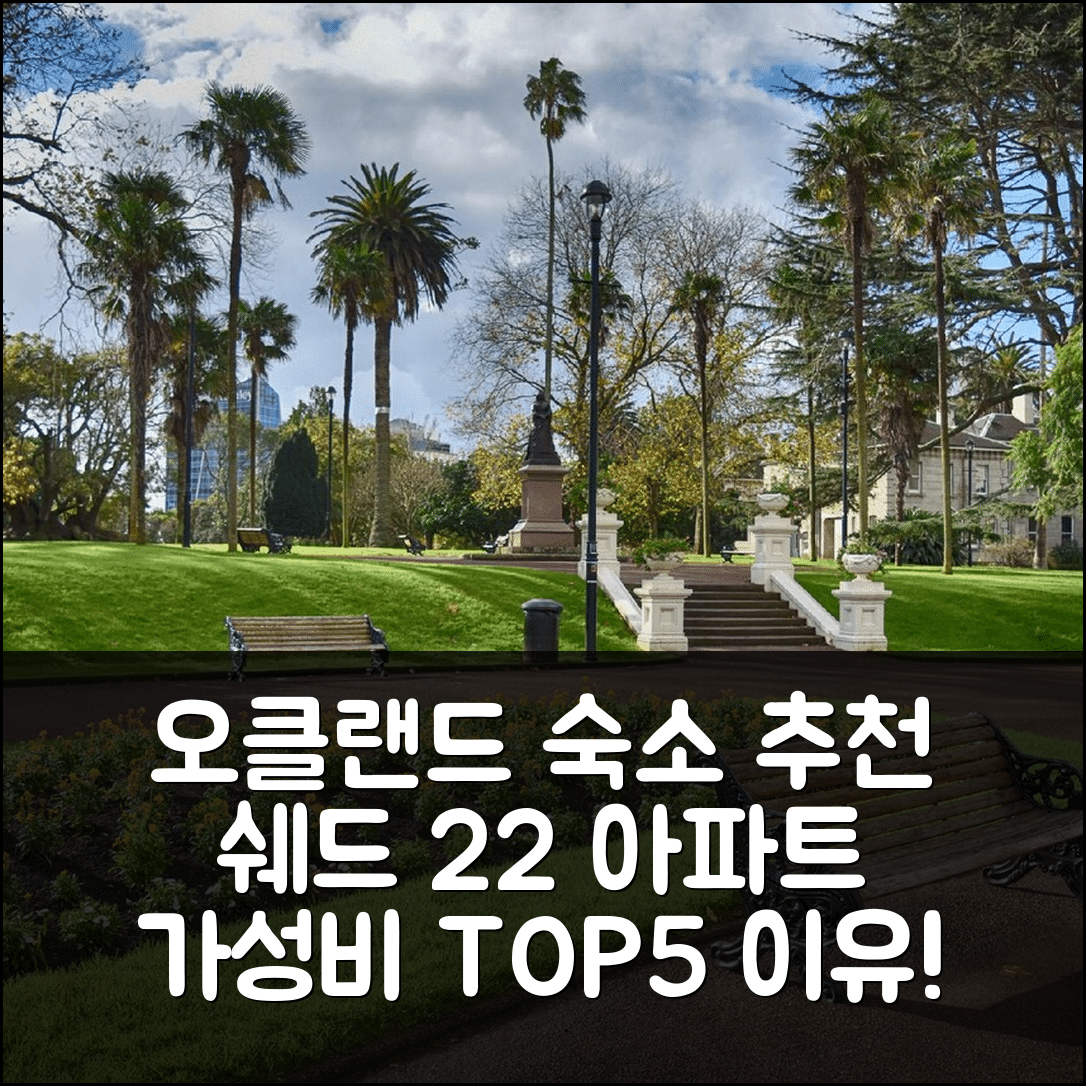 오클랜드 숙소 여행 호텔 추천 쉐드 22 투 베드룸 아파트 | 위치와 가성비 뛰어난 5가지 이유