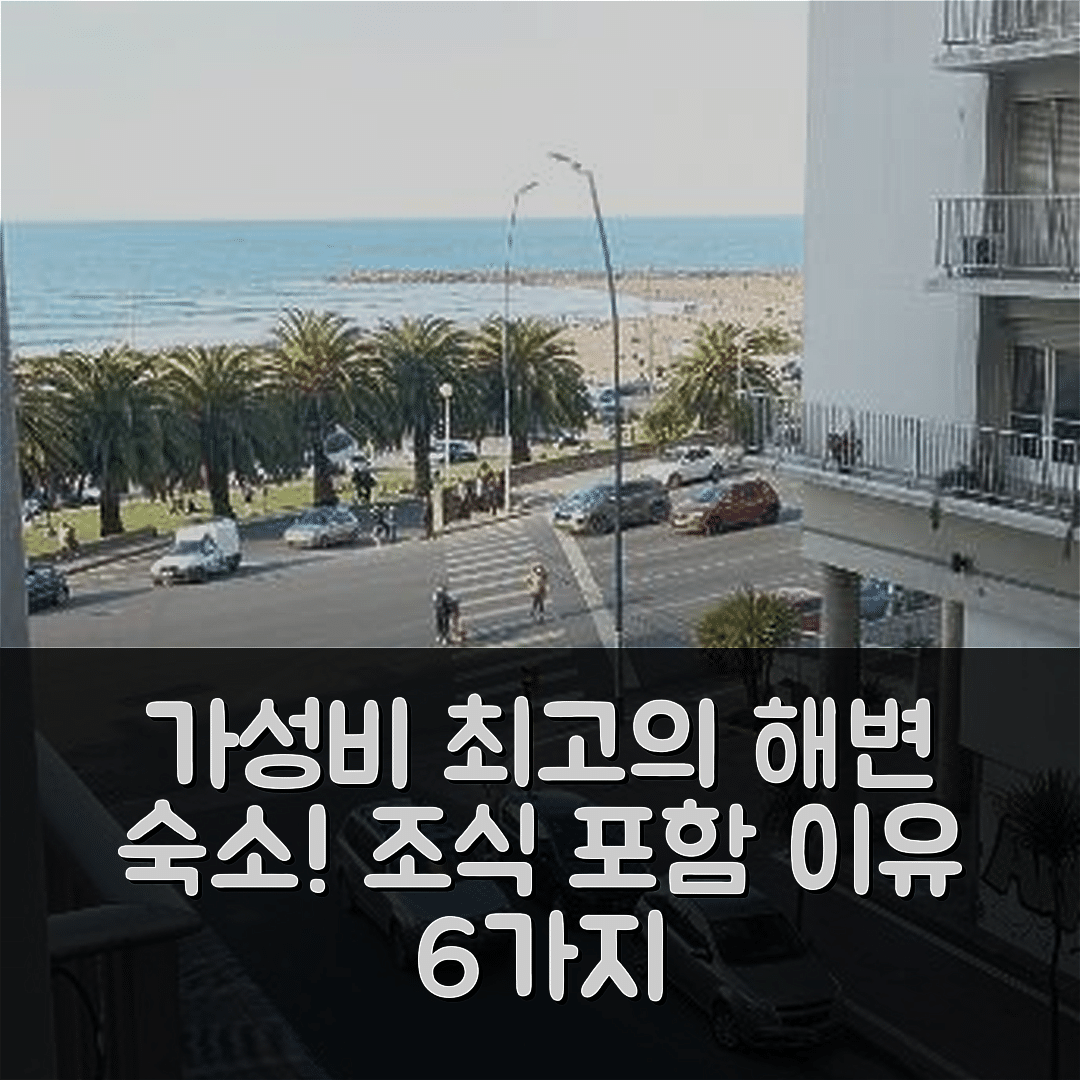 마드 델 플라타 숙소 여행 호텔 추천 Departamento vista al mar Playa Las Toscas | 가성비 및 위치가 뛰어난 조식 포함 6가지 이유