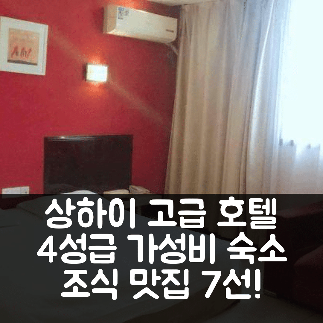 상하이 숙소 여행 호텔 추천 고 네이티브 호텔 | 4성급 가성비와 조식 맛집 7가지 이유
