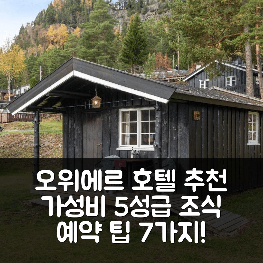 오위에르 숙소 여행 호텔 추천 톱캠프 러스트버그 호텔 | 가성비와 5성급 조식, 예약 팁 7가지
