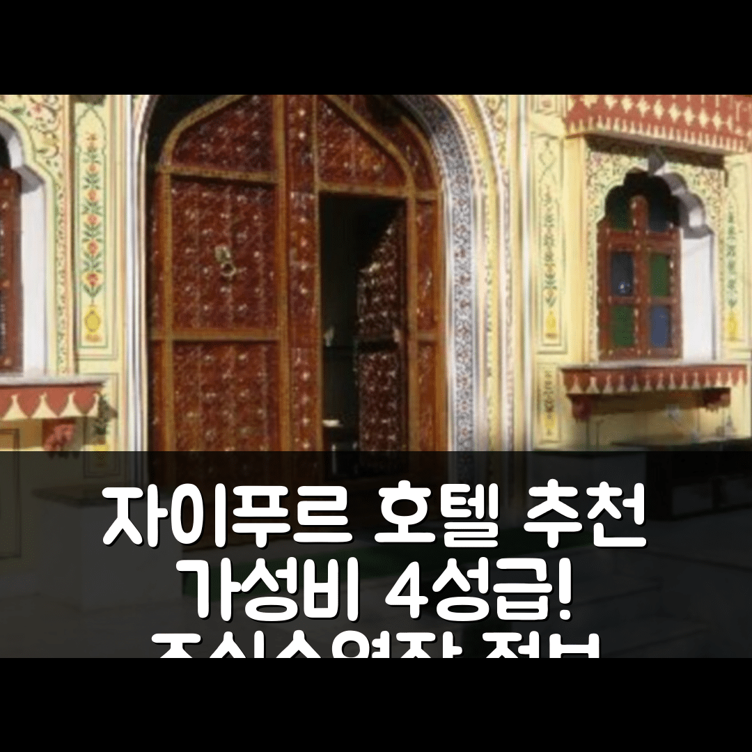 자이푸르 숙소 여행 호텔 추천 호텔 바바 하벨리 | 가성비 뛰어난 4성급 조식과 수영장 정보 7가지