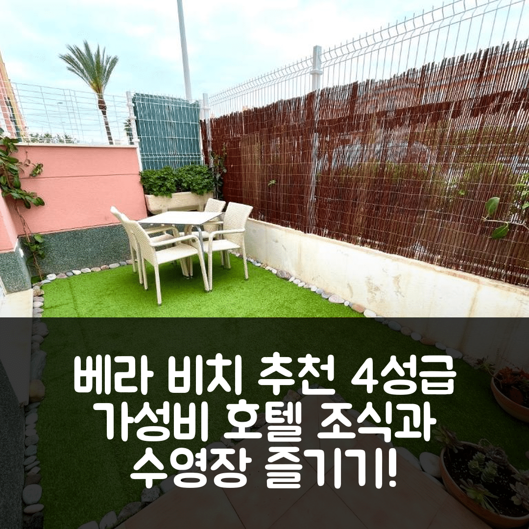 베라 숙소 여행 호텔 추천 카사 나투카 베라 비치 릴랙스 | 조식 맛있는 4성급 수영장 및 가성비 최강 5가지 이유