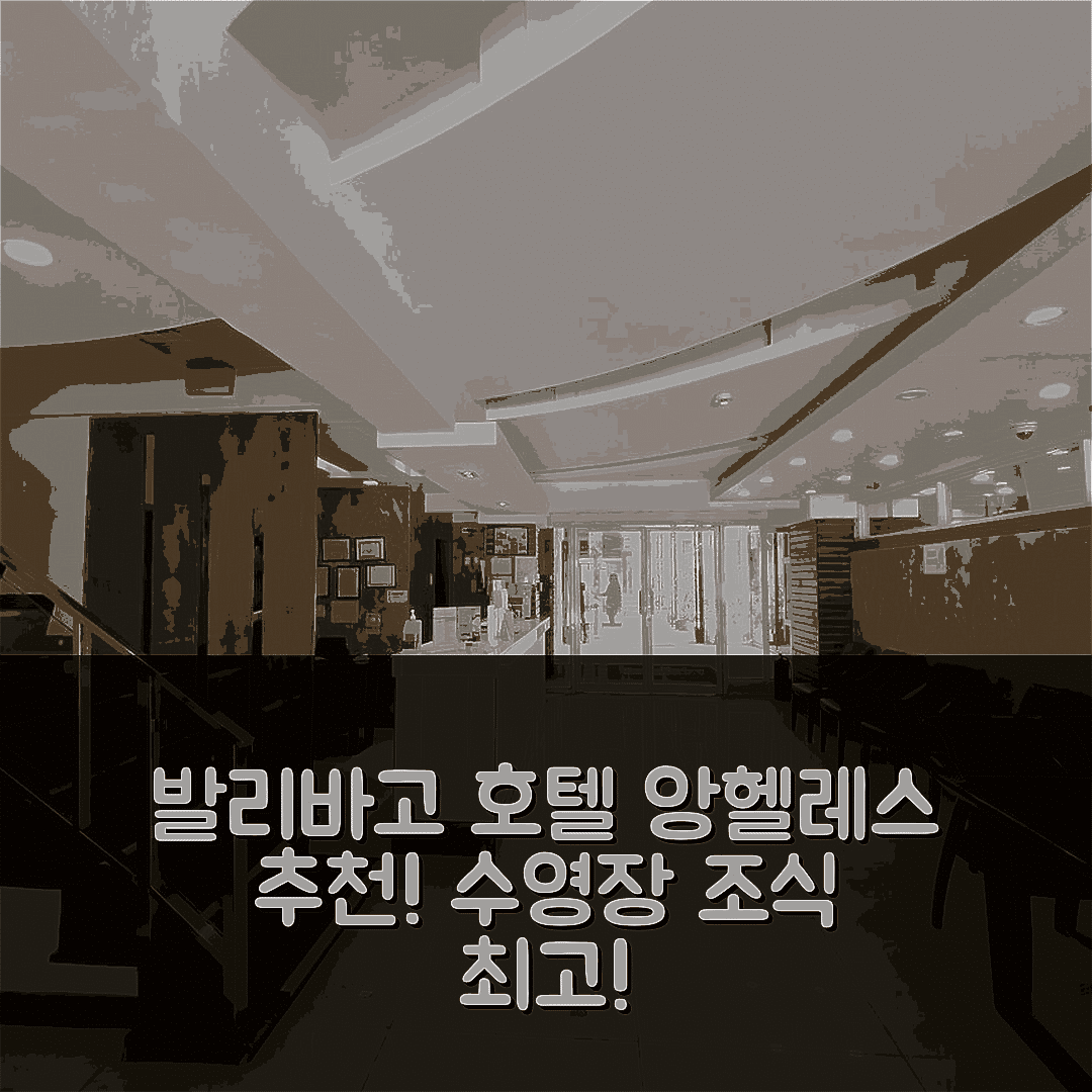 앙헬레스 숙소 여행 호텔 추천 발리바고 호텔 앙헬레스 | 조식과 수영장에서 즐기는 가성비 최고의 이유 5가지