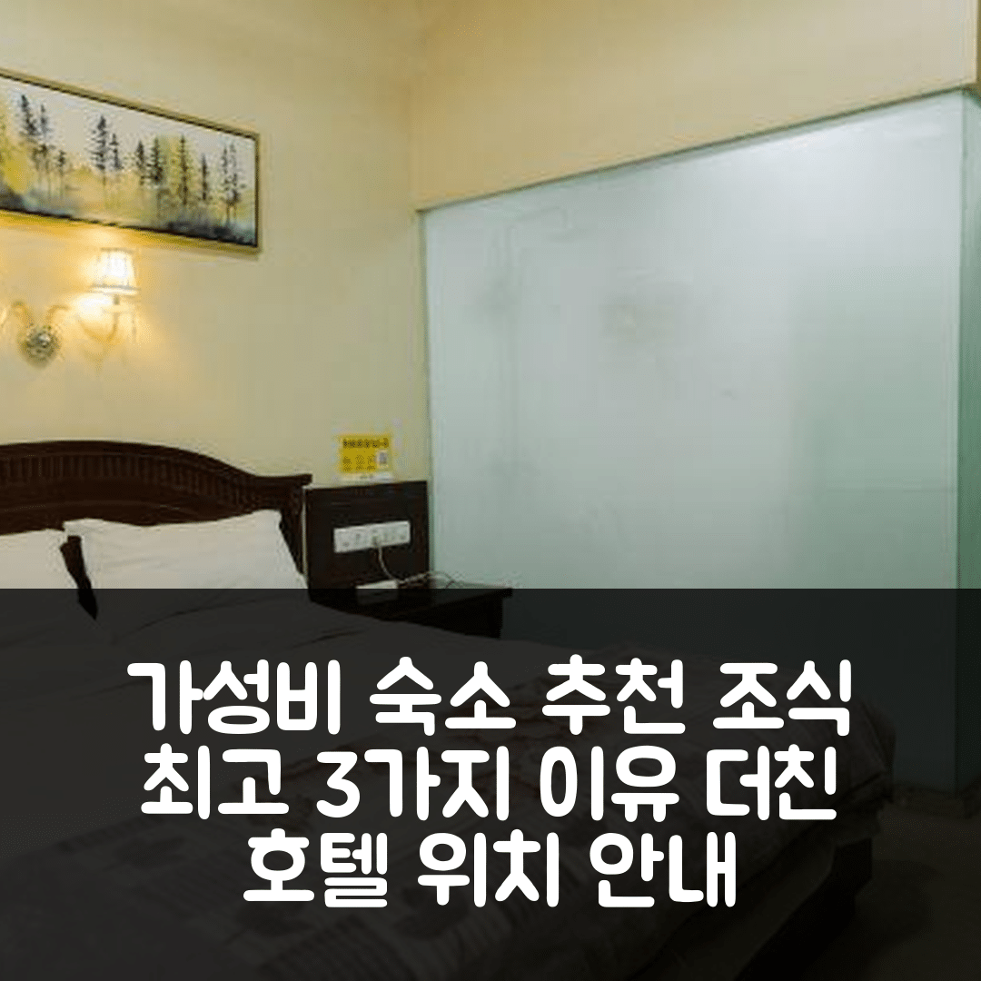 더친 숙소 여행 호텔 추천 종사 북 바 인 | 가성비와 조식이 뛰어난 3가지 이유와 위치 정보