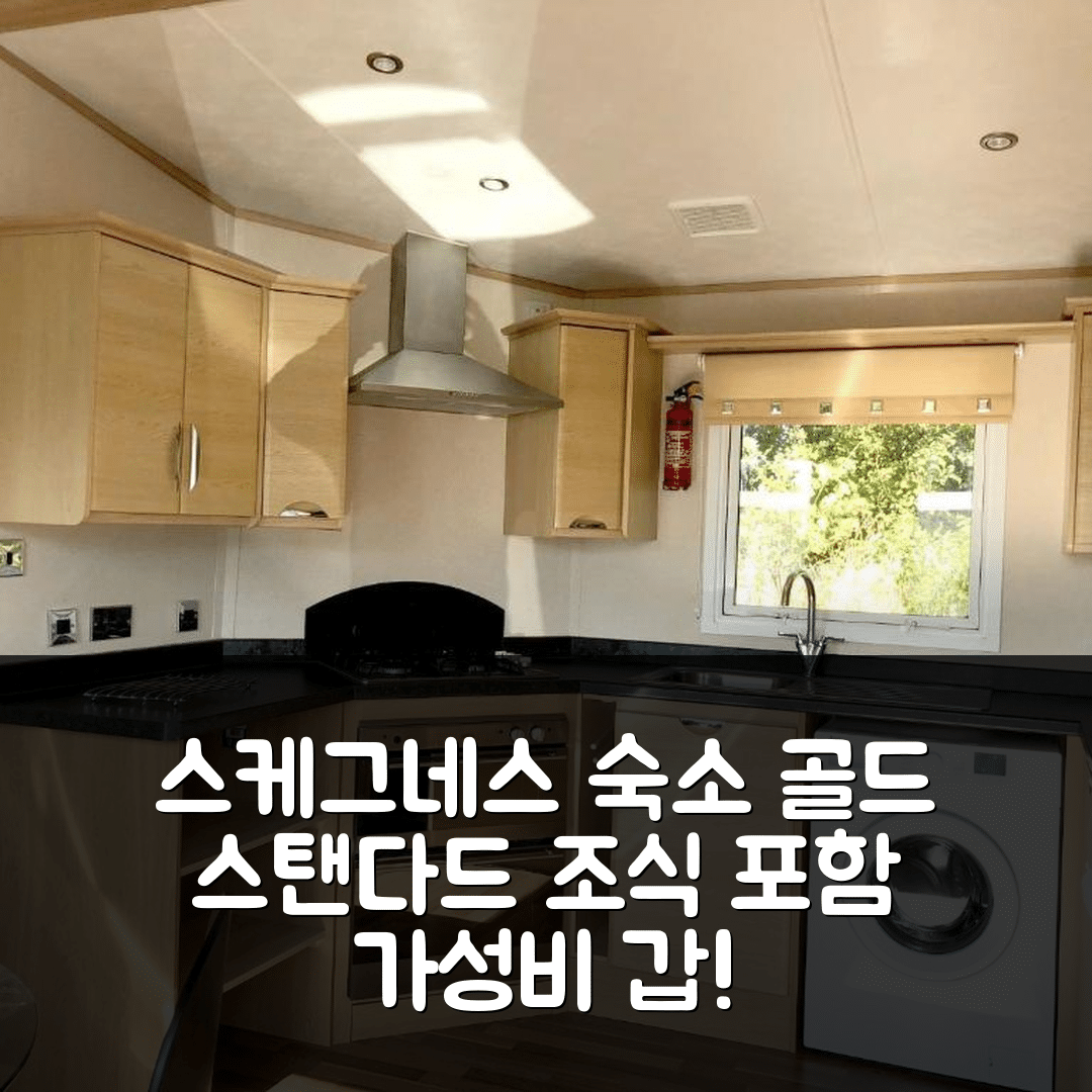 스케그네스 숙소 여행 호텔 추천 골드 스탠다드 캐러반 | 가성비와 조식이 뛰어난 5가지 이유