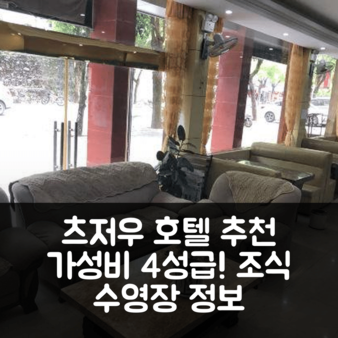 츠저우 숙소 여행 호텔 추천 시타이 뉴 센추리 호텔 | 가성비 뛰어난 4성급 조식 및 수영장 정보 5가지